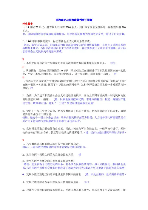 民族理论与民族政策判断辨析题