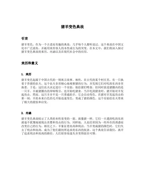 猪羊变色典故