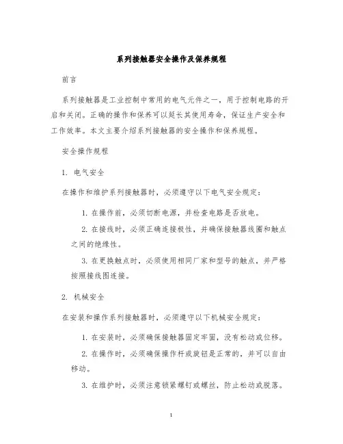 系列接触器安全操作及保养规程