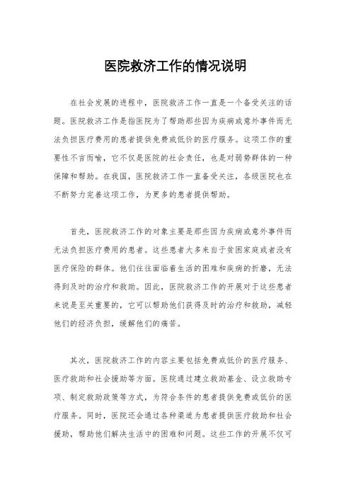 医院救济工作的情况说明