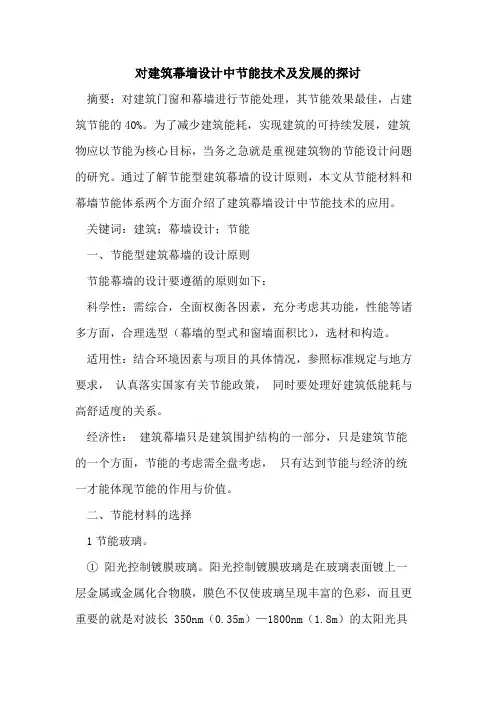 对建筑幕墙设计中节能技术及发展的探讨