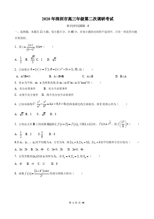 2020届广东省深圳市高三年级第二次调研考试数学理科试卷及答案解析