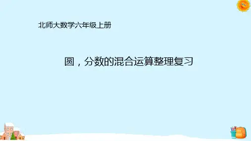北师大版六年级数学上册圆分数的混合运算整理复习课件