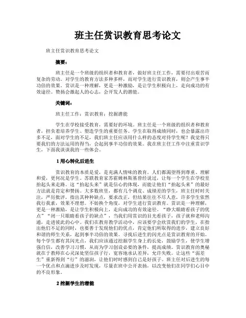 班主任赏识教育思考论文