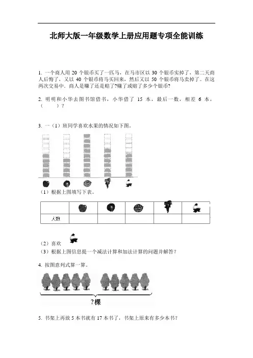 北师大版一年级数学上册应用题专项全能训练