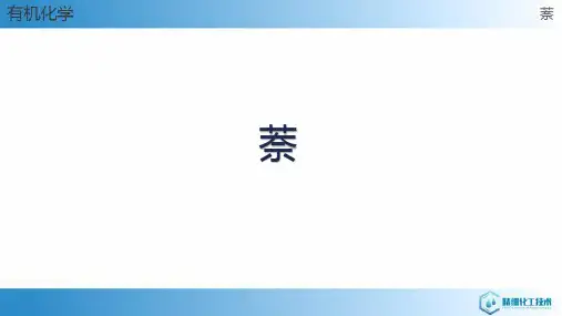 芳香烃的结构、性质和应用—稠环芳烃