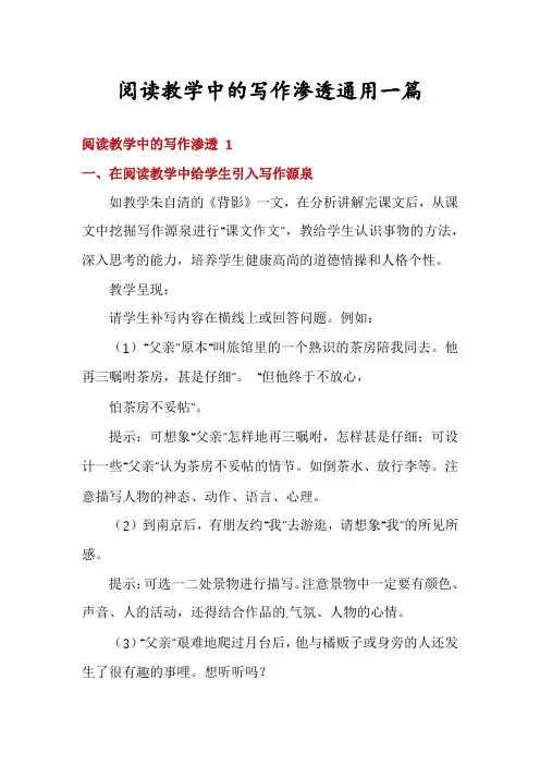 阅读教学中的写作渗透通用一篇