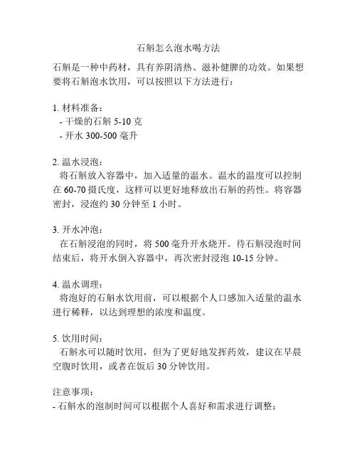 石斛怎么泡水喝方法