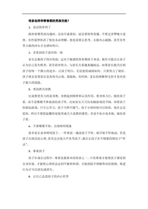 母亲怎样和青春期的男孩交流？