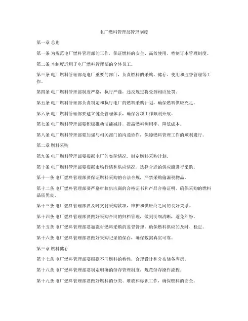 电厂燃料管理部管理制度
