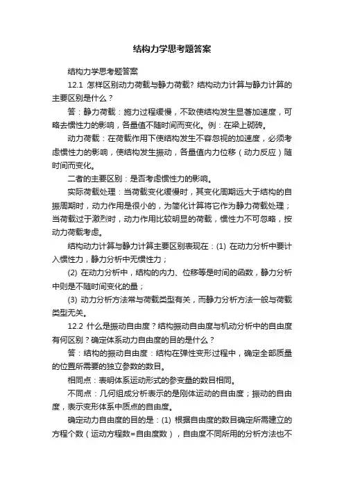 结构力学思考题答案