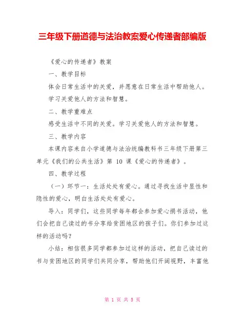 三年级下册道德与法治教案爱心传递者部编版