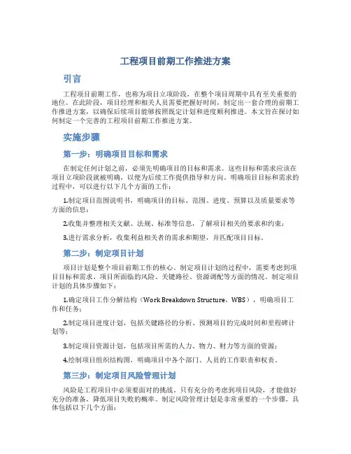 工程项目前期工作推进方案