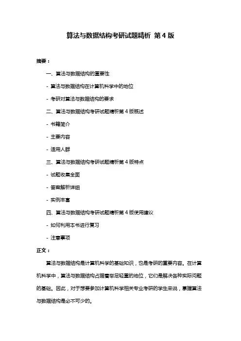 算法与数据结构考研试题精析 第4版