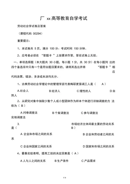 劳动社会学试卷及答案