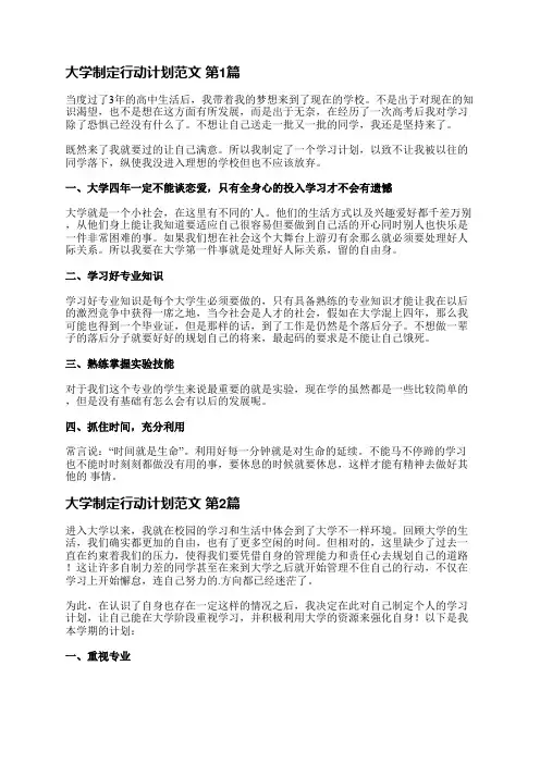 大学制定行动计划范文(合集5篇)