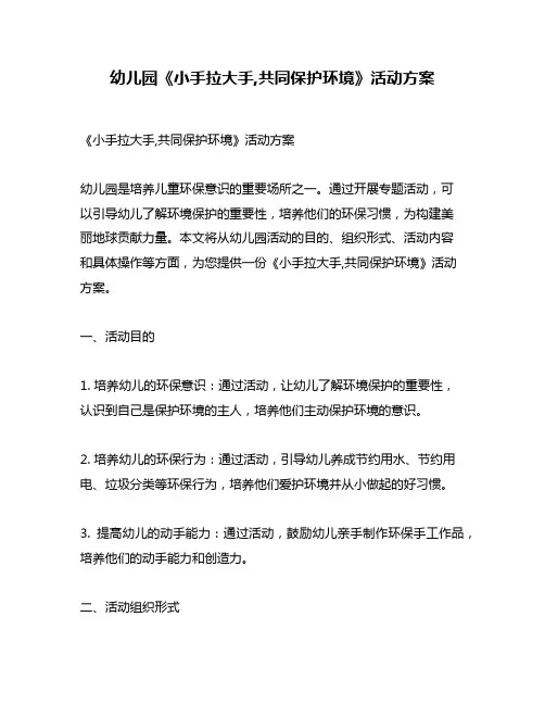 幼儿园《小手拉大手,共同保护环境》活动方案