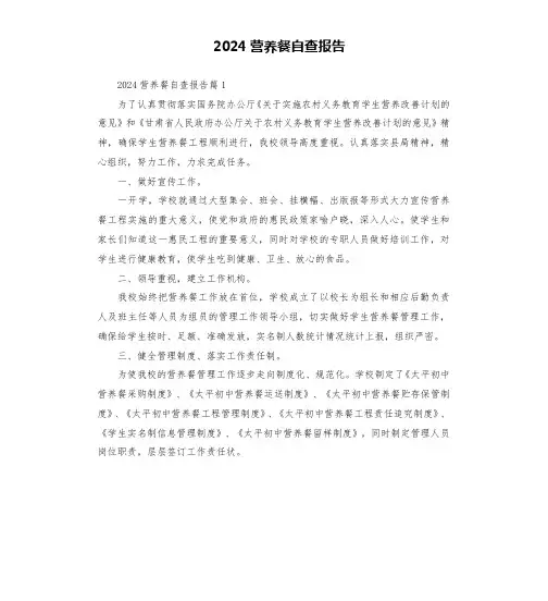 2024营养餐自查报告