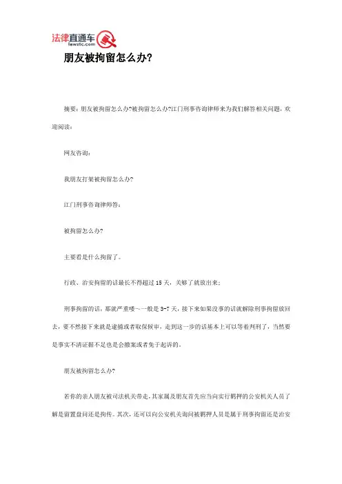 朋友被拘留怎么办