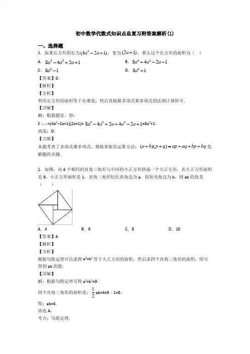 初中数学代数式知识点总复习附答案解析(1)
