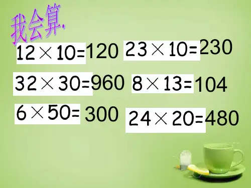 小学数学三年级上册《乘数中间或末尾有0的乘法》课件