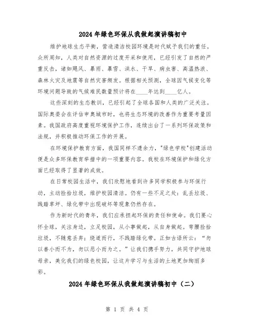 2024年绿色环保从我做起演讲稿初中（3篇）