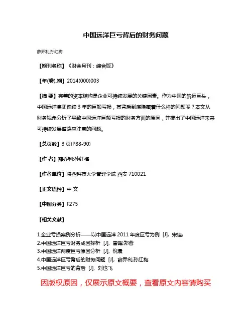 中国远洋巨亏背后的财务问题