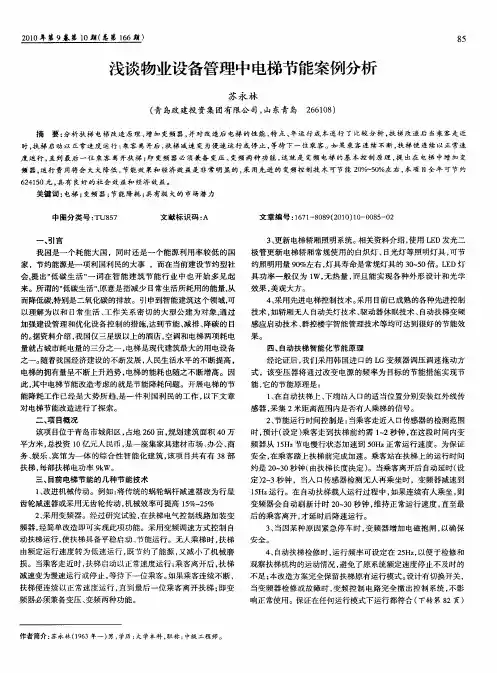 浅谈物业设备管理中电梯节能案例分析