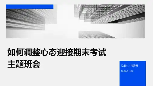 如何调整心态迎接期末考试主题班会