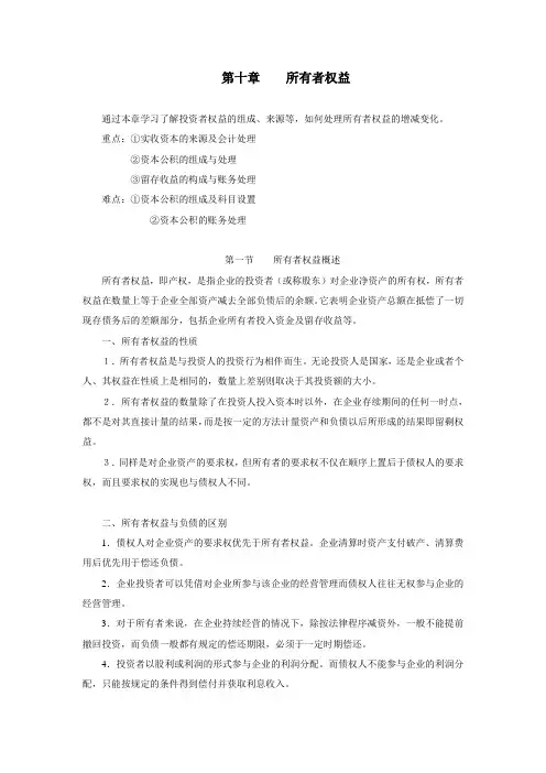 财务会计(高教版)教案：第十章 所有者权益