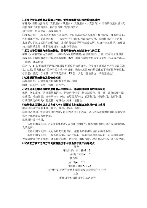 天津科技大学食品工艺学考试内容整理——培烤部分