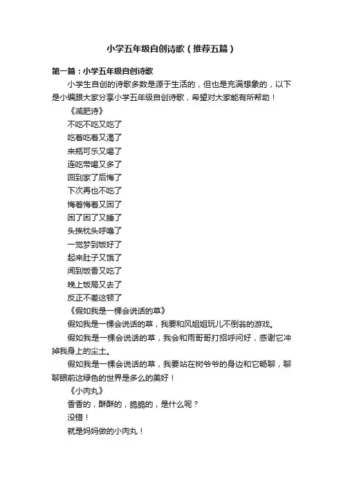 小学五年级自创诗歌（推荐五篇）