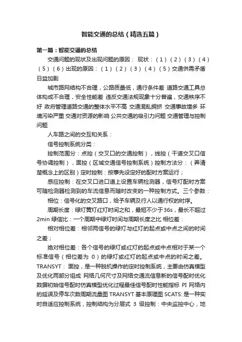智能交通的总结（精选五篇）