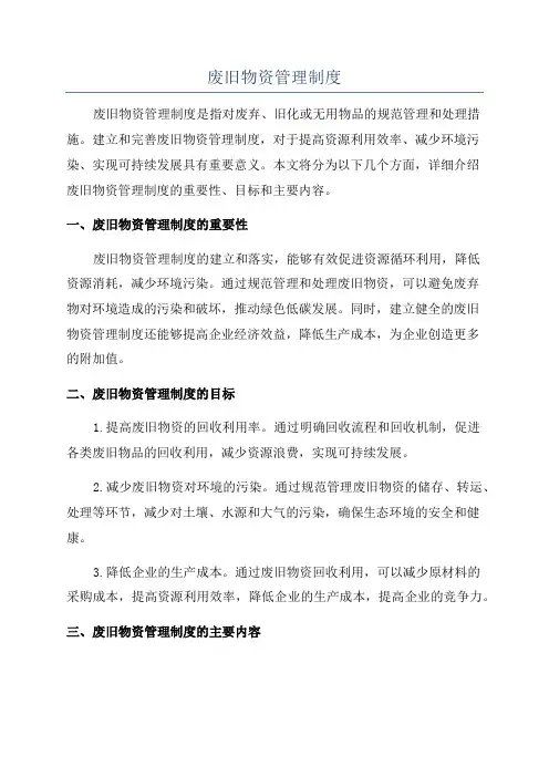 废旧物资管理制度