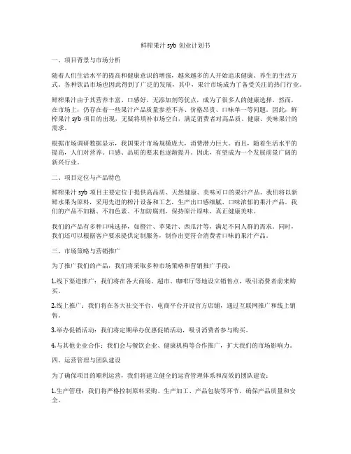 鲜榨果汁syb创业计划书
