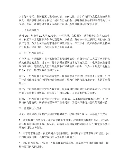 广电网络竞聘上岗演讲稿