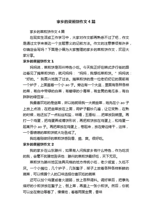 家乡的菜煎饼作文4篇