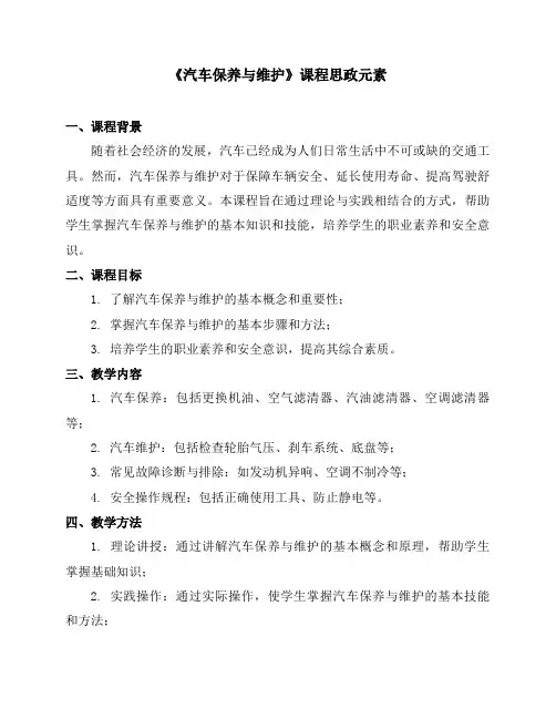 《汽车保养与维护》课程思政元素