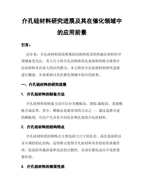 介孔硅材料研究进展及其在催化领域中的应用前景