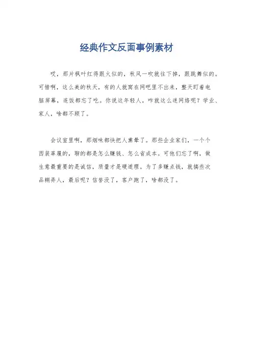 经典作文反面事例素材