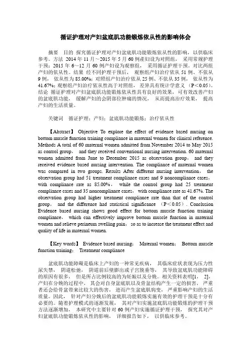 循证护理对产妇盆底肌功能锻炼依从性的影响体会