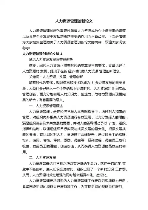 人力资源管理创新论文