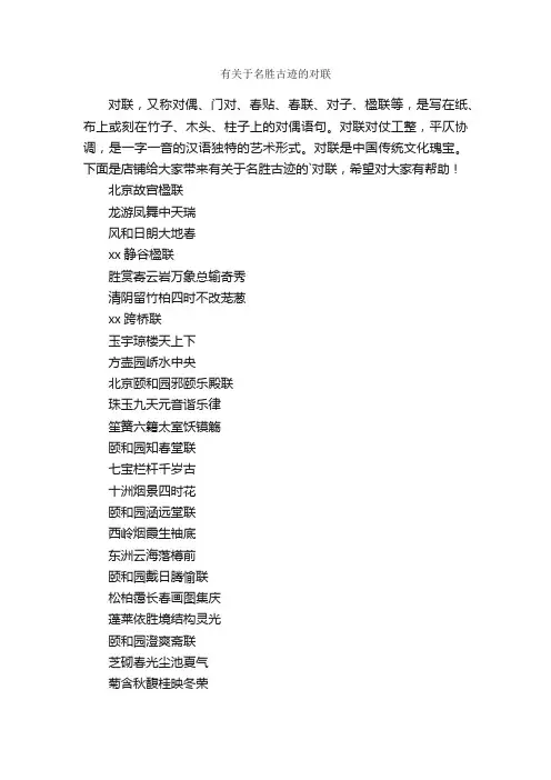 有关于名胜古迹的对联