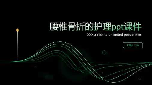 腰椎骨折的护理ppt课件