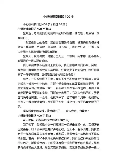 小蚂蚁观察日记400字（精选26篇）