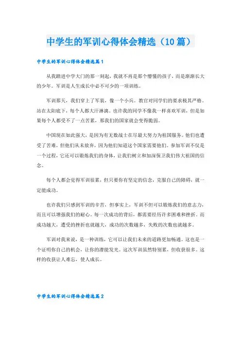 中学生的军训心得体会精选(10篇)