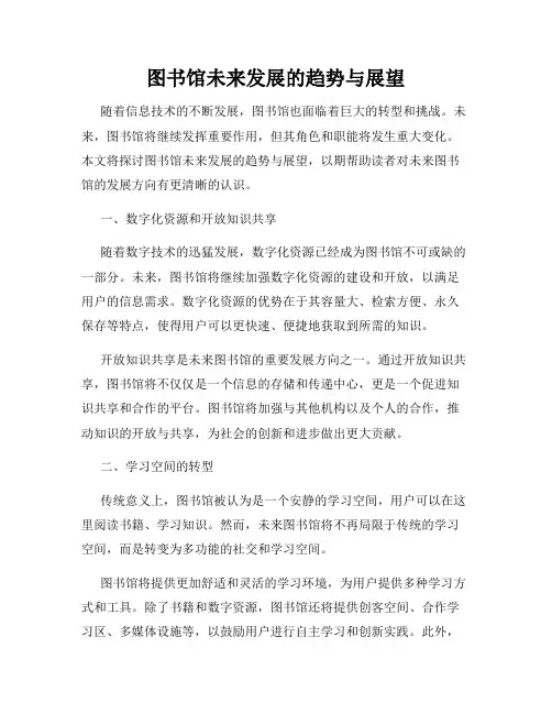 图书馆未来发展的趋势与展望
