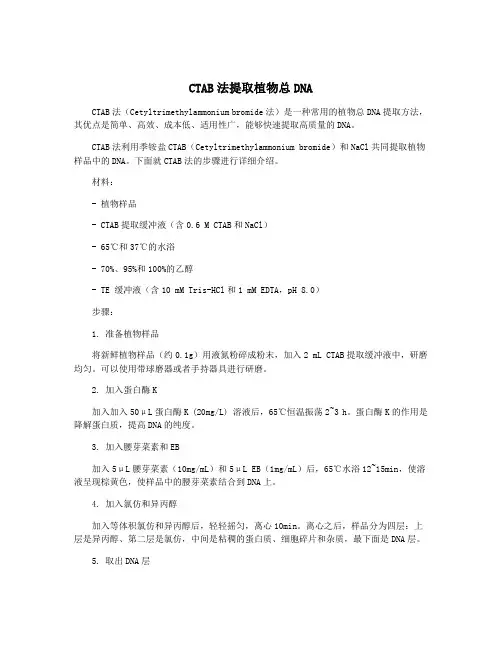 CTAB法提取植物总DNA