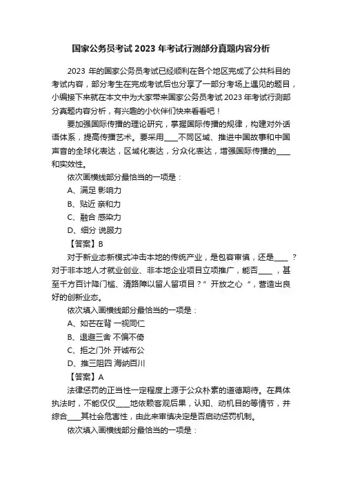 国家公务员考试2023年考试行测部分真题内容分析