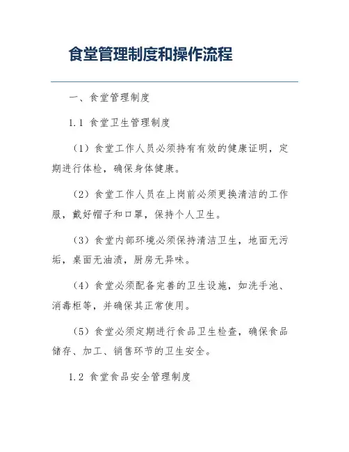 食堂管理制度和操作流程